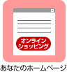 あなたのホームページ