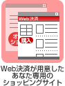Web決済が用意したあなた専用のショッピングサイト