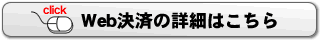 web決済の詳細へ