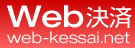Web決済